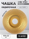 Чашка обдирочная для УШМ ТУНДРА, по дереву, выпуклая, 100 х 22 мм 5470944