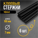 Клеевые стержни ТУНДРА, 7 х 100 мм, черные, 6 шт. 6074036