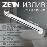 Излив для смесителя ZEIN, 3/4", прямой, нержавеющая сталь, 25 см, аэратор пластик 6926808