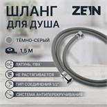 Душевой шланг ZEIN Z08SH, 150 см, антиперекручивание, латунные гайки, темно-серый 5482427