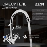 Смеситель для кухни ZEIN Z3101, двухвентильный, высокий излив, хром 6926800