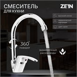 Смеситель для кухни ZEIN Z3102, однорычажный, высокий излив, хром 6926801