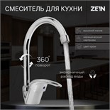 Смеситель для кухни ZEIN Z3103, однорычажный, высокий излив, хром 6926802