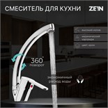 Смеситель для кухни ZEIN Z3105, однорычажный, высокий излив, хром 6926804