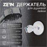 Держатель для душевой лейки ZEIN Z72, на вакуумной присоске, пластик, хром 6996279