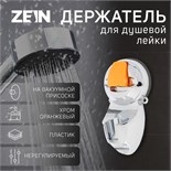 Держатель для душевой лейки ZEIN Z74, на вакуумной присоске, пластик, хром/оранжевый 6996281