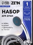 Набор для душа ZEIN Z0401, шланг 150 см, держатель, гайки металл, лейка 1 режим 6931445