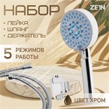 Набор для душа ZEIN Z0505, шланг 150 см, держатель, лейка 5 режимов, хром 6931449