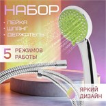 Набор для душа ZEIN Z0605, шланг 150 см, держатель, лейка 5 режимов, зеленый/хром 6931451