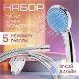 Набор для душа ZEIN Z0705, шланг 150 см, держатель, лейка 5 режимов, синий/хром 6931452
