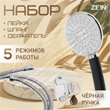 Набор для душа ZEIN Z0405, шланг 150 см, держатель, лейка 5 режимов, черн.ручка, хром 6931448