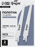 Полотна по дереву для сабельной пилы ТУНДРА, HCS, 125/150 х 4.3 мм, 2 шт. 6117009