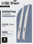 Полотна по дереву для сабельной пилы ТУНДРА, HCS, 215/240 х 5 мм, 2 шт. 6117011