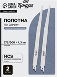 Полотна по дереву для сабельной пилы ТУНДРА, HCS, 275/300 х 4.3 мм, 2 шт. 6117012