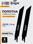 Полотна по металлу для сабельной пилы ТУНДРА, Bimetal, 125/150 х 1.4 мм, 2 шт. 6117015