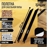 Полотна универсальные для сабельной пилы ТУНДРА, Bimetal, 200/227 х 1.8-2.5 мм, 2 шт. 6117018