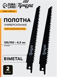 Полотна универсальные для сабельной пилы ТУНДРА, Bimetal, 125/150 х 4.3 мм, 2 шт. 6117020