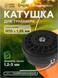 Катушка для триммера ТУНДРА, полуавтоматическая, легкая заправка, 1-3 мм, М10 х 1.25 мм 6910128