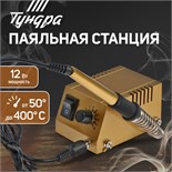 Паяльная станция ТУНДРА, медное жало, 50 - 400°C, 12 Вт 6960429