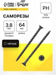 Саморез 3.8х64 мм ТУНДРА PREMIUM, потай, крупная резьба, шлиц PH, фосфатированный, 1 кг 7381450