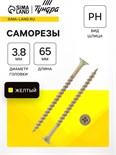 Саморез 3.8х65 мм  ТУНДРА PREMIUM, потай, крупная резьба, шлиц PH, желтый цинк, 1 кг 7381452