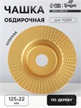 Чашка обдирочная для УШМ ТУНДРА, по дереву, плоская, 125 х 22 мм 5470942