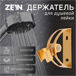 Держатель для душевой лейки ZEIN Z65, регулируемый, алюминий, золотой 6996273
