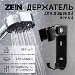 Держатель для душевой лейки ZEIN Z68, регулируемый с крючком, алюминий, черный 6996276