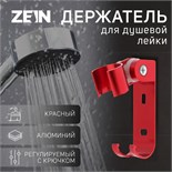 Держатель для душевой лейки ZEIN Z69, регулируемый с крючком, алюминий, красный 6996277
