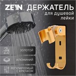 Держатель для душевой лейки ZEIN Z70, регулируемый с крючком, алюминий, золотой 6996278