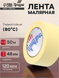 Лента малярная ТУНДРА, клейкая, термостойкая (80°С), 48 мм x 50 м 7520187