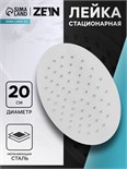 Лейка стационарная ZEIN Z0201, круглая, d=20 см, 1 режим, полированная нержавеющая сталь 7182302