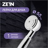 Душевая лейка ZEIN Z402, 1 режим, d=55 мм, пластик, цвет хром 5482400