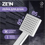 Душевая лейка ZEIN Z0204, 1 режим, 85x85 мм, пластик, цвет хром 7182291