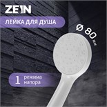 Душевая лейка ZEIN Z0205, 1 режим, пластик, цвет белый 7182292