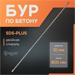 Бур по бетону ТУНДРА, двойная спираль, SDS-plus, 10 х 800 мм 7069419
