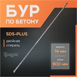Бур по бетону ТУНДРА, двойная спираль, SDS-plus, 14 х 800 мм 7069421
