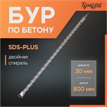 Бур по бетону ТУНДРА, двойная спираль, SDS-plus, 30 х 800 мм 7069424