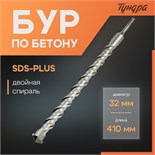 Бур по бетону ТУНДРА, двойная спираль, SDS-plus, 32 х 410 мм 7069425