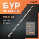 Бур по бетону ТУНДРА, двойная спираль, SDS-plus, 32 х 600 мм 7069426