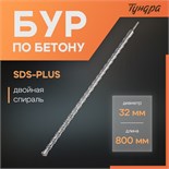 Бур по бетону ТУНДРА, двойная спираль, SDS-plus, 32 х 800 мм 7069427
