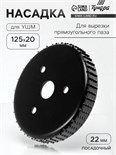 Насадка для УШМ ТУНДРА, для вырезки прямоугольного паза, 20 х 125 мм, посадочный 22 мм 7005384