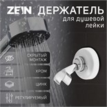 Держатель для душевой лейки ZEIN Z60, регулируемый, цинк 6996270