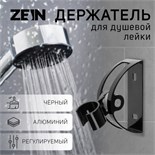 Держатель для душевой лейки ZEIN Z63, регулируемый, алюминий, черный 6996271