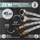 Подводка гибкая для смесителя ZEIN, гайка 1/2", штуцер М10, 40 см, набор 2 шт 6947346