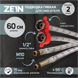 Подводка для смесителя ZEIN, гайка 1/2", штуцер М10, 60 см, ключ для монтажа, набор 2 шт 6947356