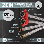 Подводка для смесителя ZEIN, гайка 1/2", штуцер М10, 120 см, ключ для монтажа, набор 2 шт 6947359