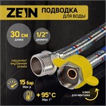 Подводка гибкая для воды ZEIN, 1/2", гайка-штуцер, 30 см 6947361