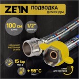 Подводка гибкая для воды ZEIN, 1/2", гайка-штуцер, 100 см, с ключом для монтажа 6947365