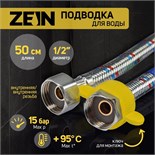 Подводка гибкая для воды ZEIN, 1/2", гайка-гайка, 50 см, с ключом для монтажа 6947370